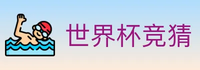世界杯竞猜 logo